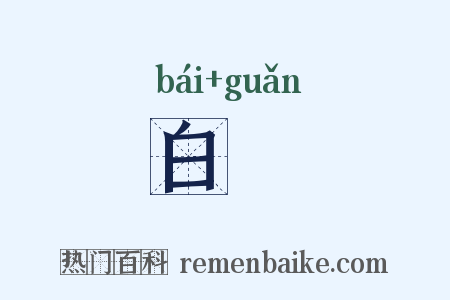 白琯是什么意思的图片